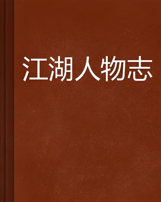 江湖人物誌