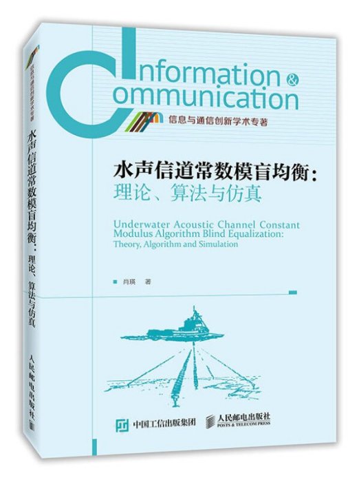 水聲信道常數模盲均衡理論、算法與仿真
