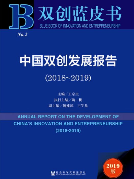 中國雙創發展報告(2018～2019)