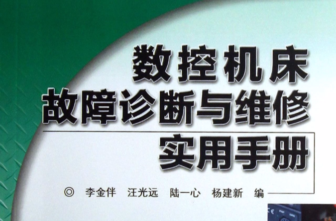 數控工具機故障診斷與維修實用手冊