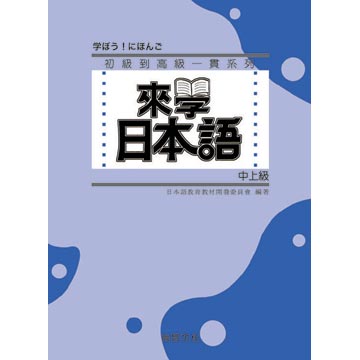 來學日本語（中上級）