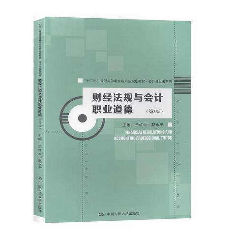 財經法規與會計職業道德(2020年中國人民大學出版社出版的圖書)