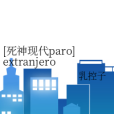 [死神現代paro]extranjero