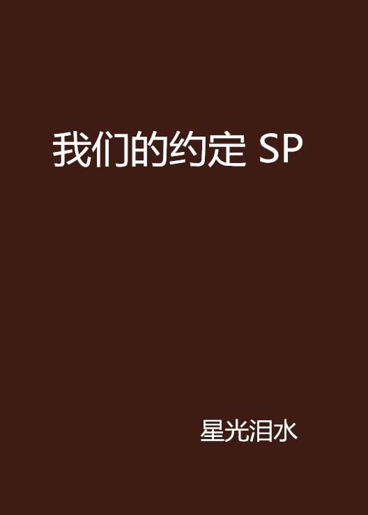 我們的約定 SP