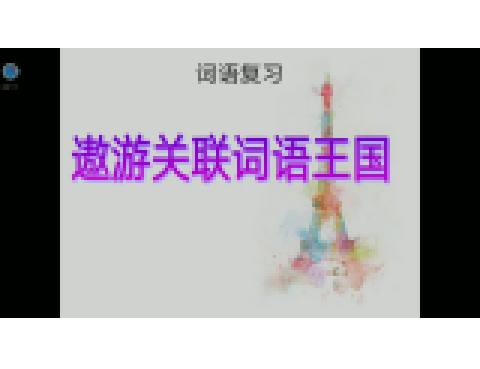 關聯詞語複習