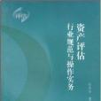 資產評估行業規範與操作實務