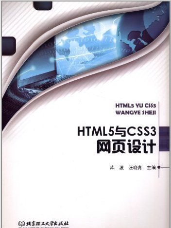 HTML5與CSS3網頁設計