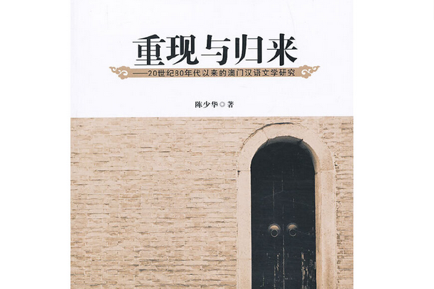 重現與歸來：20世紀80年代以來的澳門漢語文學研究