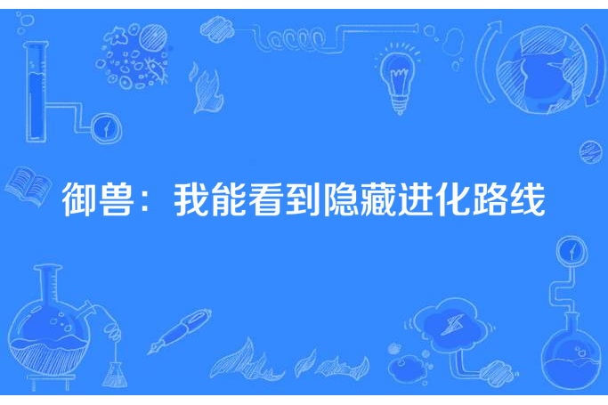 御獸：我能看到隱藏進化路線