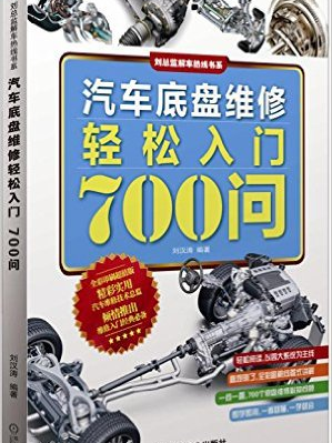 汽車底盤維修輕鬆入門700問