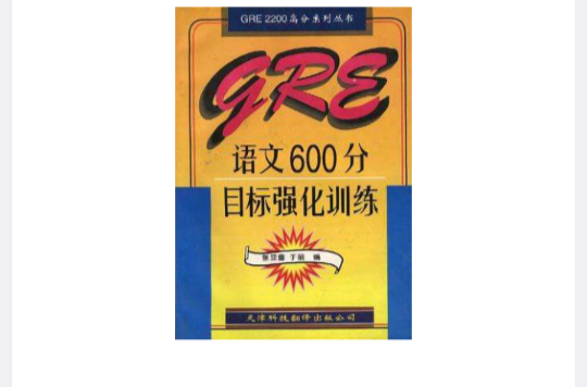 GRE語文600分目標強化訓練