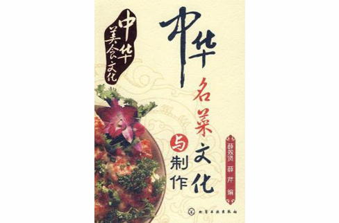 中華名菜文化與製作