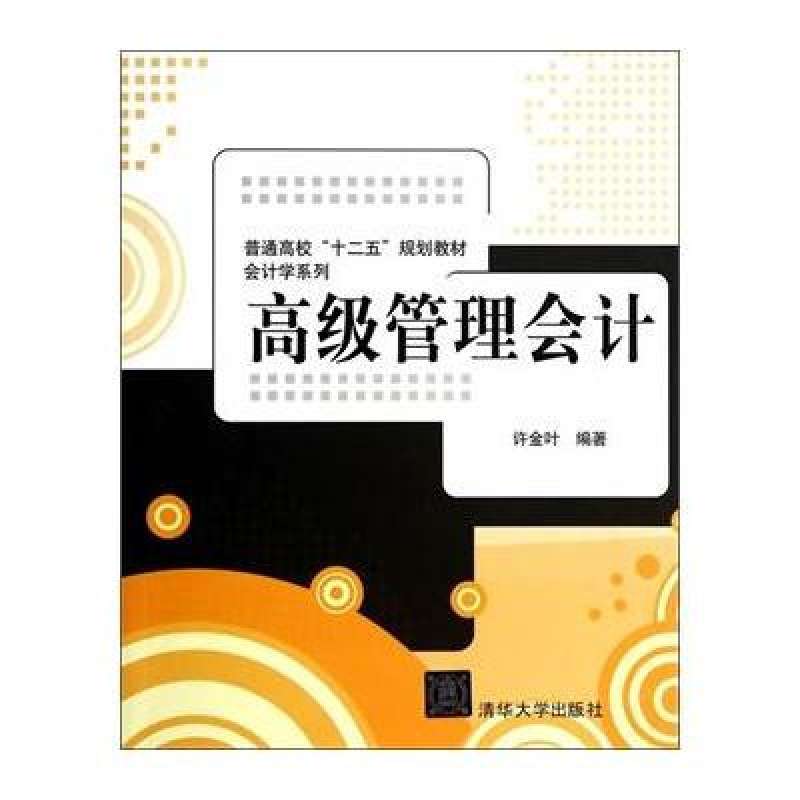 21世紀會計學系列教材·高級管理會計