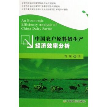 中國農戶原料奶生產經濟效率分析