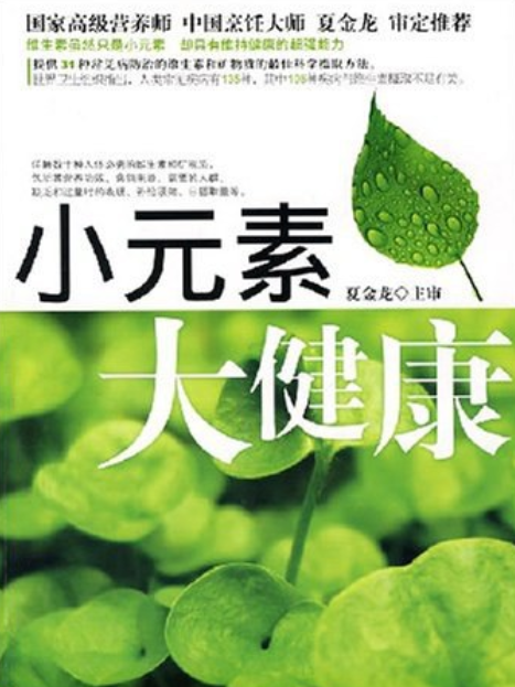 小元素大健康(2007年吉林科學技術出版社出版的圖書)