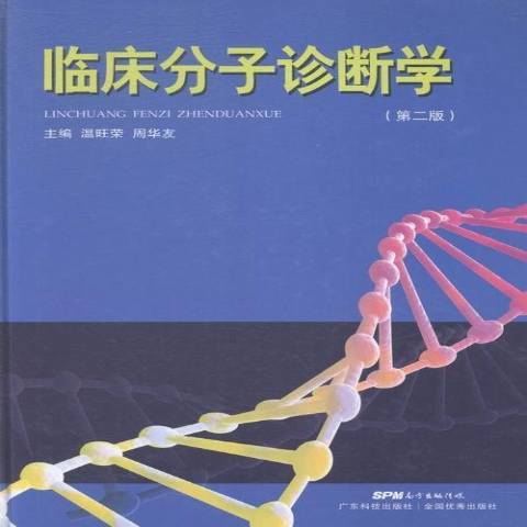 臨床分子診斷學(2015年廣東科技出版社出版的圖書)