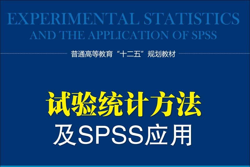 試驗統計方法及SPSS套用