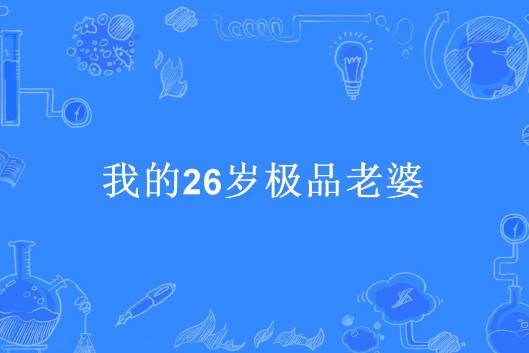 我的26歲極品老婆(銷魂所著小說)