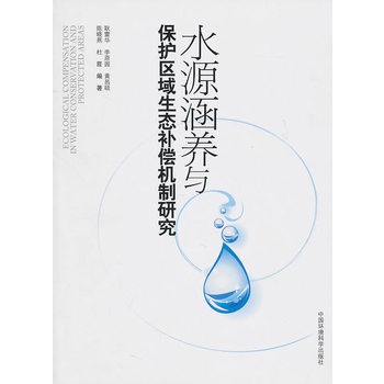 水源涵養與保護區域生態補償機制研究