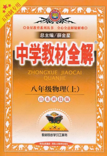 中學教材全解：8年級物理上