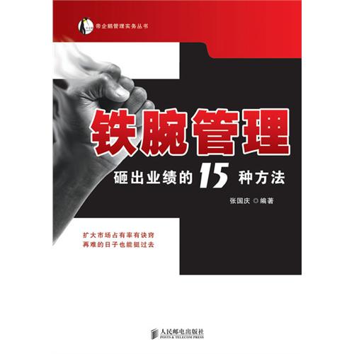 鐵腕管理：砸出業績的15種方法