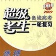 地理-超級考生-備戰高考一輪複習-2007高考必備