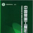 中國照明工程年鑑2008