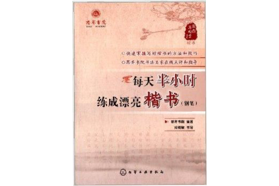 教你寫好字系列：每天半小時練成漂亮楷書