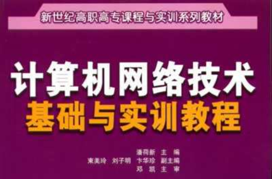 計算機網路技術基礎與實訓教程