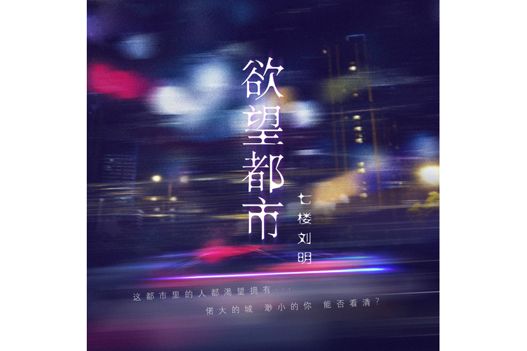 欲望都市(七樓劉明的歌曲)