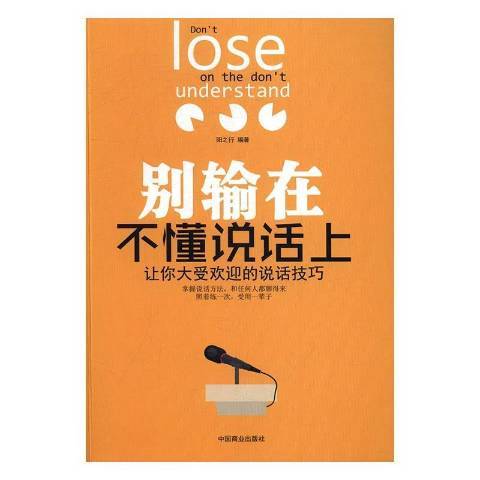 別輸在不懂說話上(2017年中國商業出版社出版的圖書)