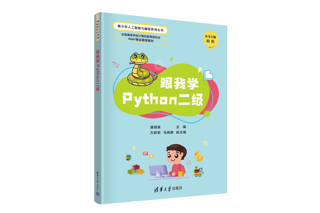 跟我學Python二級