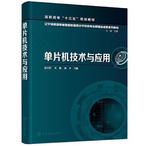 單片機技術與套用(2021年化學工業出版社出版的圖書)