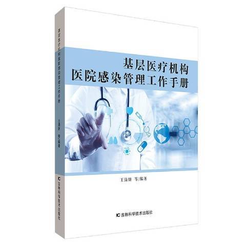 基層醫療機構醫院感染管理工作手冊