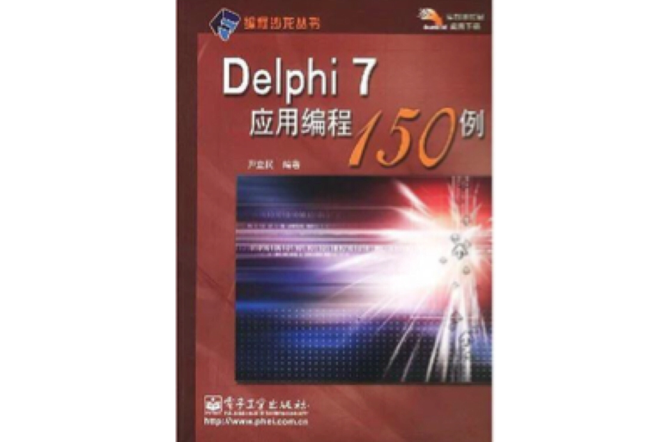Delphi 7套用編程150例