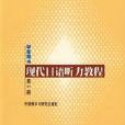 現代日語聽力教程學生用書——第一冊