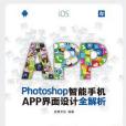 Photoshop智慧型手機APP界面設計全解析