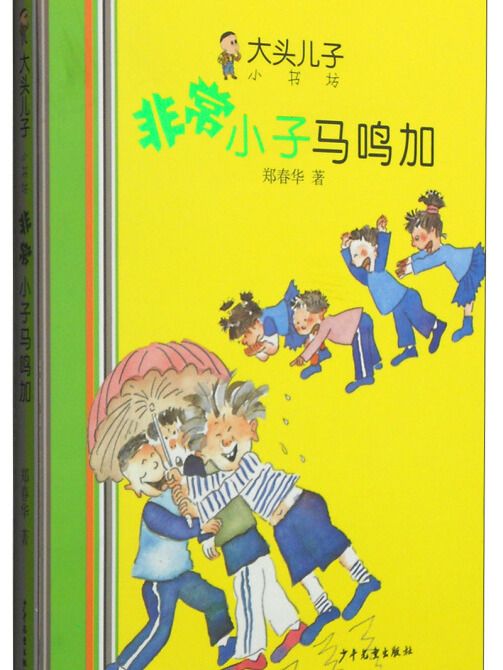 大頭兒子小書坊：非常小子馬鳴加