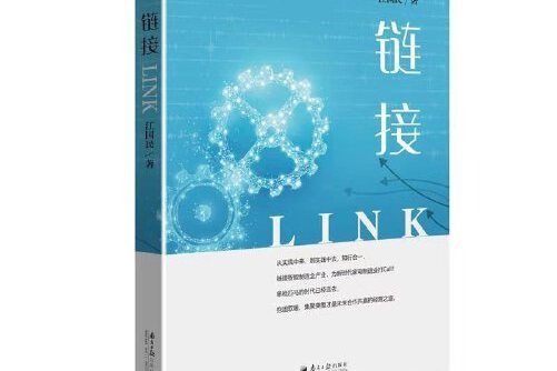 連結(2019年廣東南方日報出版社出版的圖書)