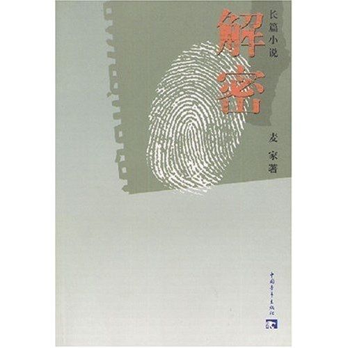 解密（長篇小說）