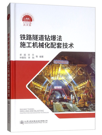 鐵路隧道鑽爆法施工機械化配套技術