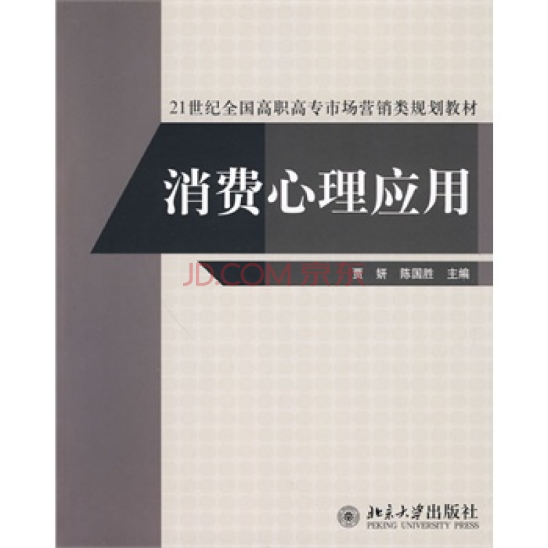 21世紀全國高職高專市場行銷類規劃教材·消費心理套用