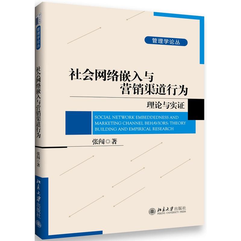 社會網路嵌入與行銷渠道行為：理論與實證