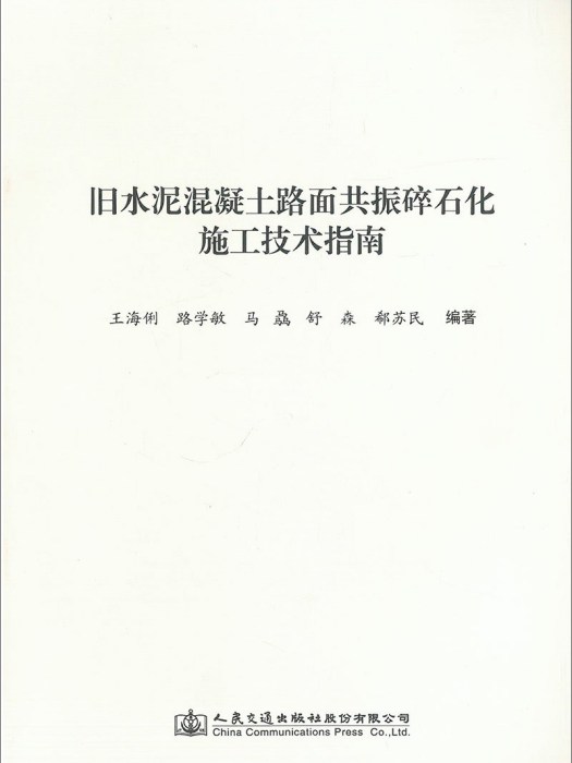 舊水泥混凝土路面共振碎石化施工技術指南(2017年9月人民交通出版社股份有限公司出版的圖書)