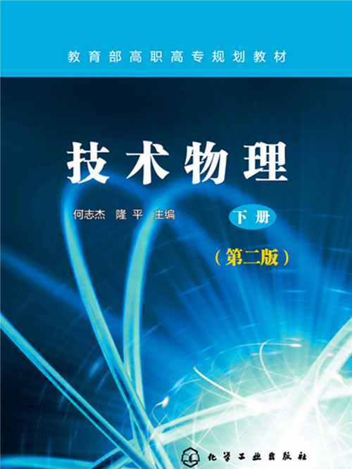 技術物理·下冊（第二版）