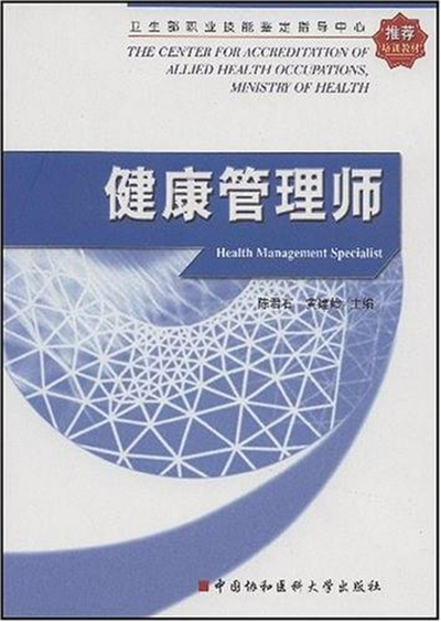 衛生部職業技能鑑定指導中心推薦培訓教材·健康管理師