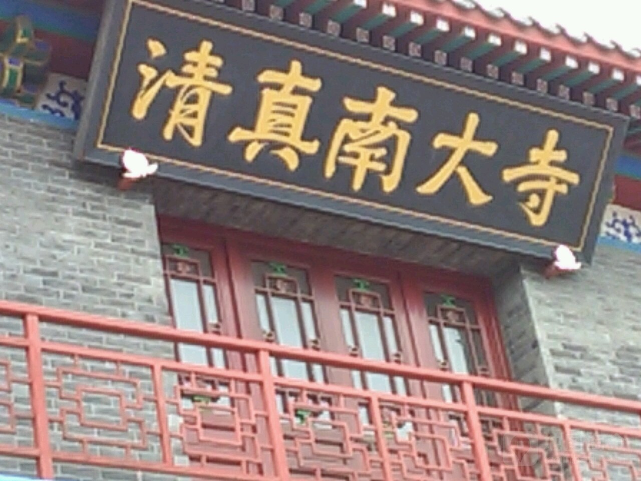 瀛州清真南大寺