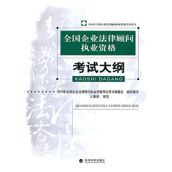 2010年全國企業法律顧問執業資格考試大綱