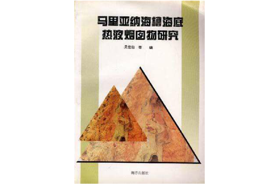 馬里亞納海槽海底熱液煙囪物研究