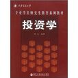 西安交通大學專業學位研究生教育系列教材：投資學